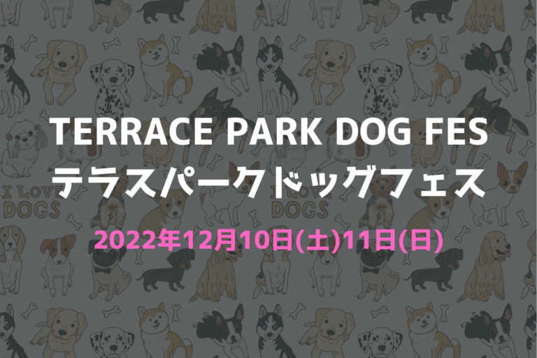② TERRACE PARK DOG FES　テラスパークドッグフェス