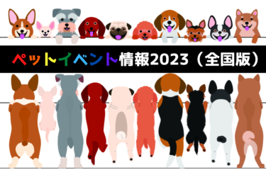 【 2023年最新版 】ペット・犬＆猫のイベント情報｜関東・関西・中部・九州※随時更新