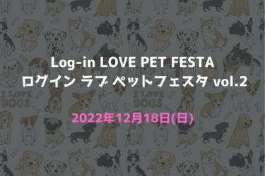 Log-in LOVE PET FESTA ログイン ラブ ペットフェスタ vol.2（2022年12月18日(日)）｜大阪府営深北緑地ドックラン前広場（大阪府大東市）