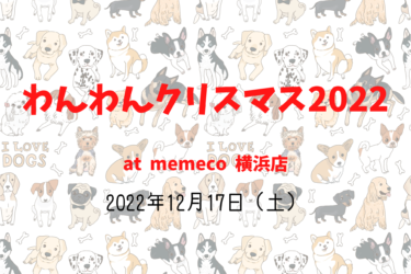 【わんわんクリスマス2022 in「memeco」横浜店】