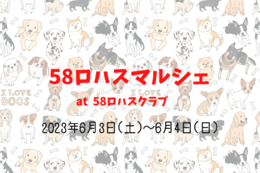 58ロハスマルシェ（2023年6月3日（土）～4日（日））｜58ロハスクラブ（栃木県矢板市）