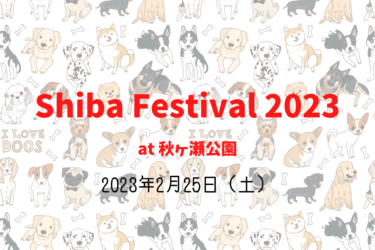 Shiba Festival 2023 – Shiba rooted in Japan -（2023年2月25日（土））｜秋ヶ瀬公園（埼玉県さいたま市）