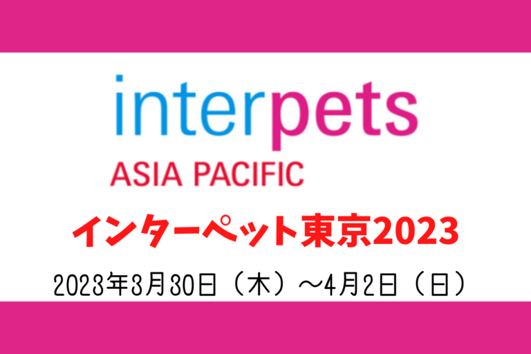 インターペット東京2023