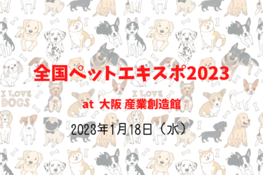 全国ペットエキスポ2023（Pet EXPO）（2023年1月18日（水））｜大阪 産業創造館（大阪府大阪市）