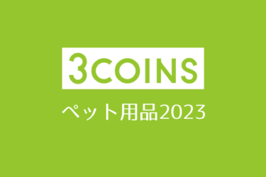 3COINS、3COINS plus、アルカキット錦糸町、ペット用品、犬用品、猫用品、2023