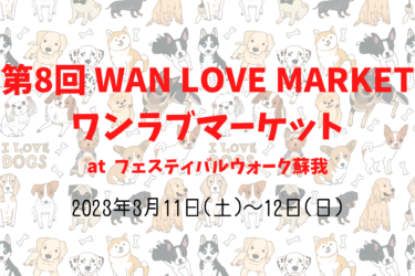 第8回 WAN LOVE MARKET ワンラブマーケット（2023年3月11日(土)～12日(日)）｜フェスティバルウォーク蘇我（千葉県千葉市）