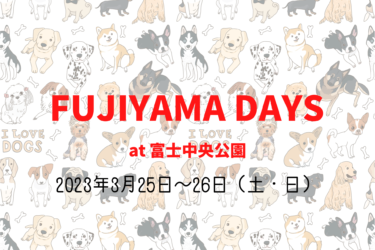 FUJIYAMA DAYS（2023年3月25日～26日（土・日））｜富士中央公園（静岡県富士市）