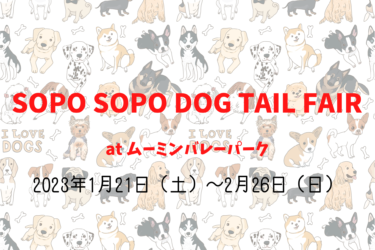 SOPO SOPO DOG TAIL FAIR（2023年1月21日（土）～2月26日（日））｜ムーミンバレーパーク（埼玉県飯能市）