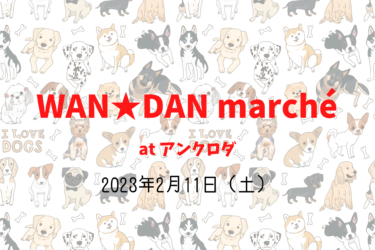 WAN★DAN marché ワンダンマルシェ（2023年2月11日（土））｜アンクロダ（愛知県新城市）
