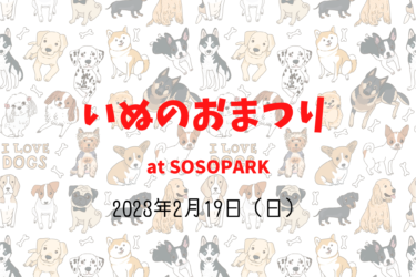 いぬのおまつり sosopark（2023年2月19日（日））｜SOSOPARK（埼玉県草加市）
