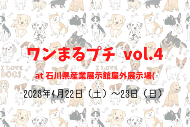ワンまるプチ vol.4（2023年4月22日～23日（土・日））｜石川県産業展示館屋外展示場（石川県金沢市）