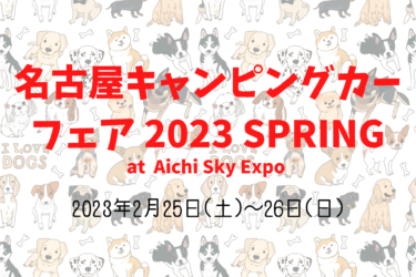 名古屋キャンピングカーフェア 2023 SPRING（2023年2月25日(土)～26日(日)）｜Aichi Sky Expo（愛知県常滑市）