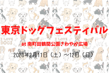 TOKYO DOG FESTIVAL 東京ドッグフェスティバル（2023年2月11日（土）～12日（日））｜南町田鶴間公園さわやか広場（東京都町田市）