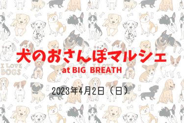 犬のおさんぽマルシェ（2023年4月2日（日））｜BIG BREATH（滋賀県米原市）