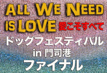 ドッグフェスティバルin門司港 ファイナル（2023年4月15日（土）～16日(日)）｜門司港レトロ中央広場（福岡県北九州市）