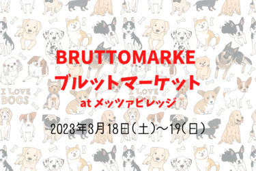 BRUTTOMARKE ブルットマーケット（2023年3月18日(土)～19(日)）｜メッツアビレッジ（埼玉県飯能市）