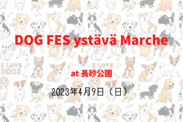 DOG FES ystävä Marche（2023年4月9日（日））｜長砂公園（茨城県ひたちなか市）