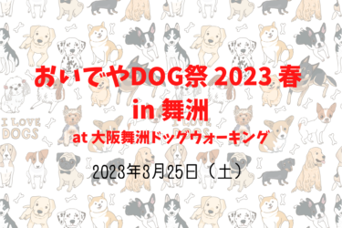 おいでやDOG祭 2023 春 in 舞洲（2023年3月25日（土））｜大阪舞洲ドッグウォーキング（大阪府大阪市）