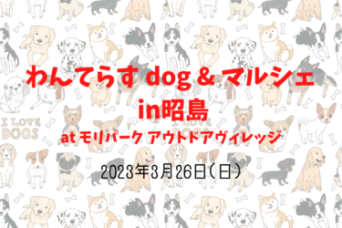 わんてらす dog & マルシェ in昭島（2023年3月26日(日)）｜モリパーク アウトドアヴィレッジ（東京都昭島市）