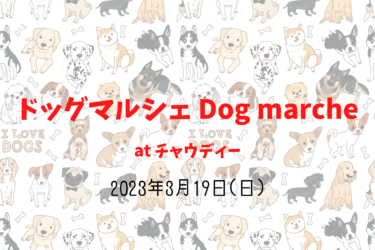 ドッグマルシェ　Dog marche（2023年3月19日(日)）｜チャウディー（岐阜県岐阜市）