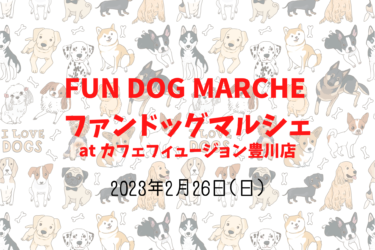 FUN DOG MARCHE ファンドッグマルシェ（2023年2月26日(日)）｜カフェフィュージョン豊川店（愛知県豊川市）
