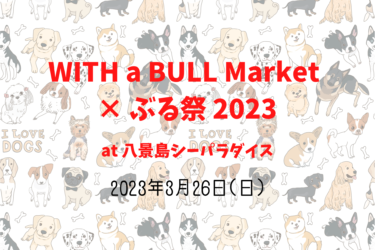 WITH a BULL Market × ぶる祭 2023（2023年3月26日(日)）｜八景島シーパラダイス（神奈川県横浜市 ）