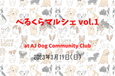 べるくらマルシェ vol.1（2023年3月19日(日)）｜AJ Dog Community Club（愛知県弥富市 ）