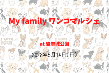 My family ワンコマルシェ（2023年5月14日(日)）｜駿府城公園（静岡県静岡市 ）