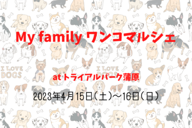 My family ワンコマルシェ（2023年4月15日(土)～16日(日)）｜トライアルパーク蒲原（静岡県静岡市 ）
