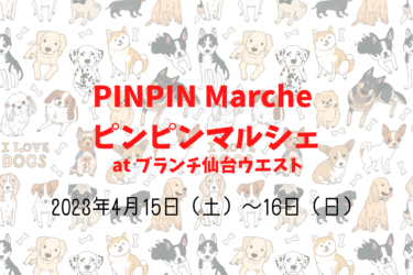 PINPIN Marche ピンピンマルシェ ~ 桜降る Wan Day ~（2023年4月15日（土）～16日（日））｜アリオ上尾（埼玉県上尾市 ）
