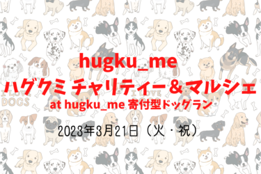 hugku_me ハグクミ チャリティー＆マルシェ（2023年3月21日（火・祝））｜hugku_me 寄付型ドッグラン（千葉県八千代市 ）