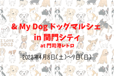 & My Dog ドッグマルシェ in 関門シティ（2023年4月8日(土)～9日(日)）｜門司港レトロ（福岡県北九州市 ）