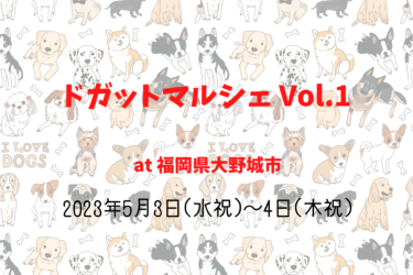 ドガットマルシェ Vol.1（2023年5月3日(水祝)～4日(木祝)）｜大野城まどかぴあ（福岡県大野城市 ）