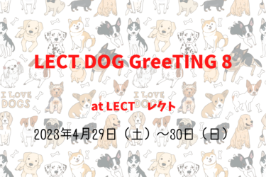 LECT DOG GreeTING 8（2023年4月29日（土）～30日（日））｜LECT　レクト（広島県広島市 ）