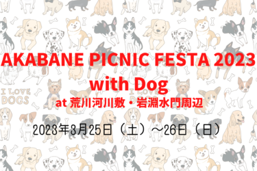 AKABANE PICNIC FESTA 2023 with Dog（2023年3月25日（土）～26日（日））｜荒川河川敷・岩淵水門周辺（東京都北区 ）