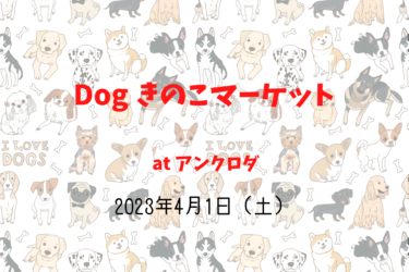 Dog きのこマーケット（2023年4月1日（土））｜アンクロダ（愛知県新城市 ）
