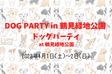 DOG PARTY in 鶴見緑地公園 ドッグパーティ（2023年4月1日(土)～2日(日)）｜鶴見緑地公園（大阪府大阪市）