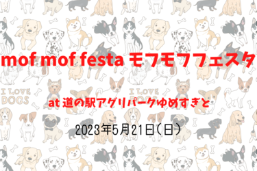 mof mof festa モフモフフェスタ（2023年5月21日(日)）｜道の駅アグリパークゆめすぎと（埼玉県北葛飾郡 ）
