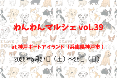 わんわんマルシェ vol.39（2023年5月27日（土）～28日（日））｜神戸ポートアイランド（兵庫県神戸市 ）