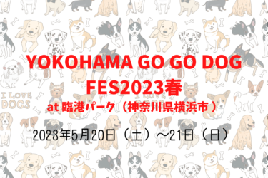 YOKOHAMA GO GO DOG FES2023春（2023年5月20日（土）～21日（日））｜臨港パーク（神奈川県横浜市 ）