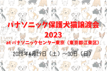 パナソニック保護犬猫譲渡会2023（2023年4月29日（土）～30日（日））｜パナソニックセンター東京（東京都江東区）