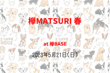 欅MATSURI 春（2023年5月21日(日)）欅BASE（広島県東広島市 ）