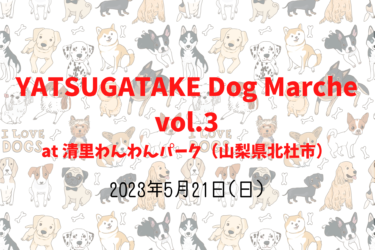 YATSUGATAKE Dog Marche vol.3（2023年5月21日(日)）｜清里わんわんパーク（山梨県北杜市）
