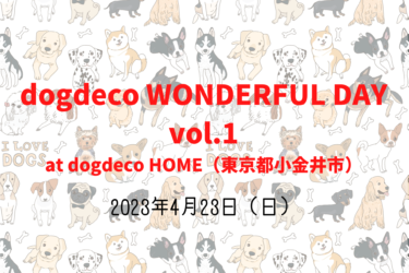 dogdeco WONDERFUL DAY vol.1（2023年4月23日（日））｜dogdeco HOME（東京都小金井市）