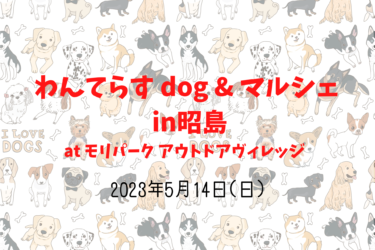 わんてらす dog & マルシェ in昭島（2023年5月14日(日)）｜モリパーク アウトドアヴィレッジ（東京都昭島市）