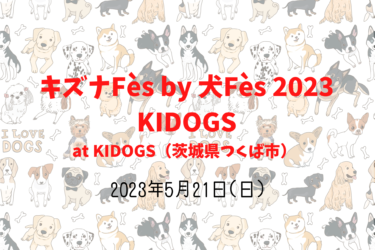 キズナFès by 犬Fès 2023 KIDOGS（2023年5月21日(日)）｜KIDOGS（茨城県つくば市）
