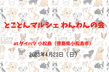 とことんマルシェ わんわんの会（2023年4月23日（日））｜ダイハツ 小松島（徳島県小松島市）