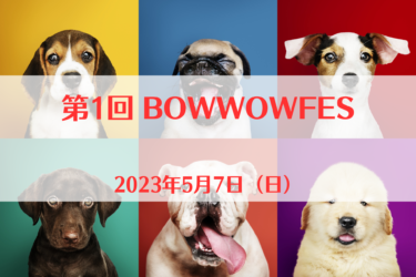 第1回 BOWWOWFES（2023年5月7日（日））｜SMILE DOG FIELD 島松沢（北海道北広島市）