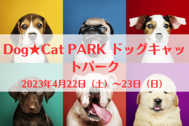 Dog★Cat PARK ドッグキャットパーク（2023年4月22日（土）～23日（日））｜道の駅 四季の郷公園 FOOD HUNTER PARK（和歌山県和歌山市）