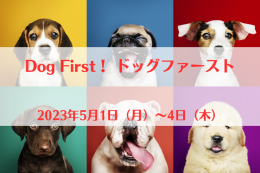 Dog First！ ドッグファースト（2023年5月1日（月）～4日（木））｜ジ・アウトレット広島（広島県広島市）